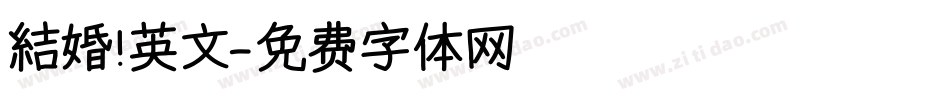 結婚 英文字体转换